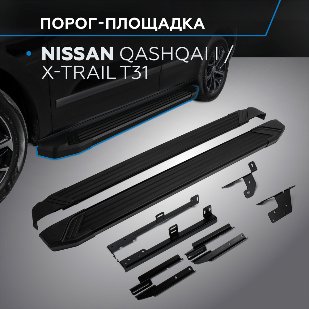 Пороги подножки "Black" для Nissan Qashqai 2007-2010-2013/X-Trail 2007-2011-2015 #1