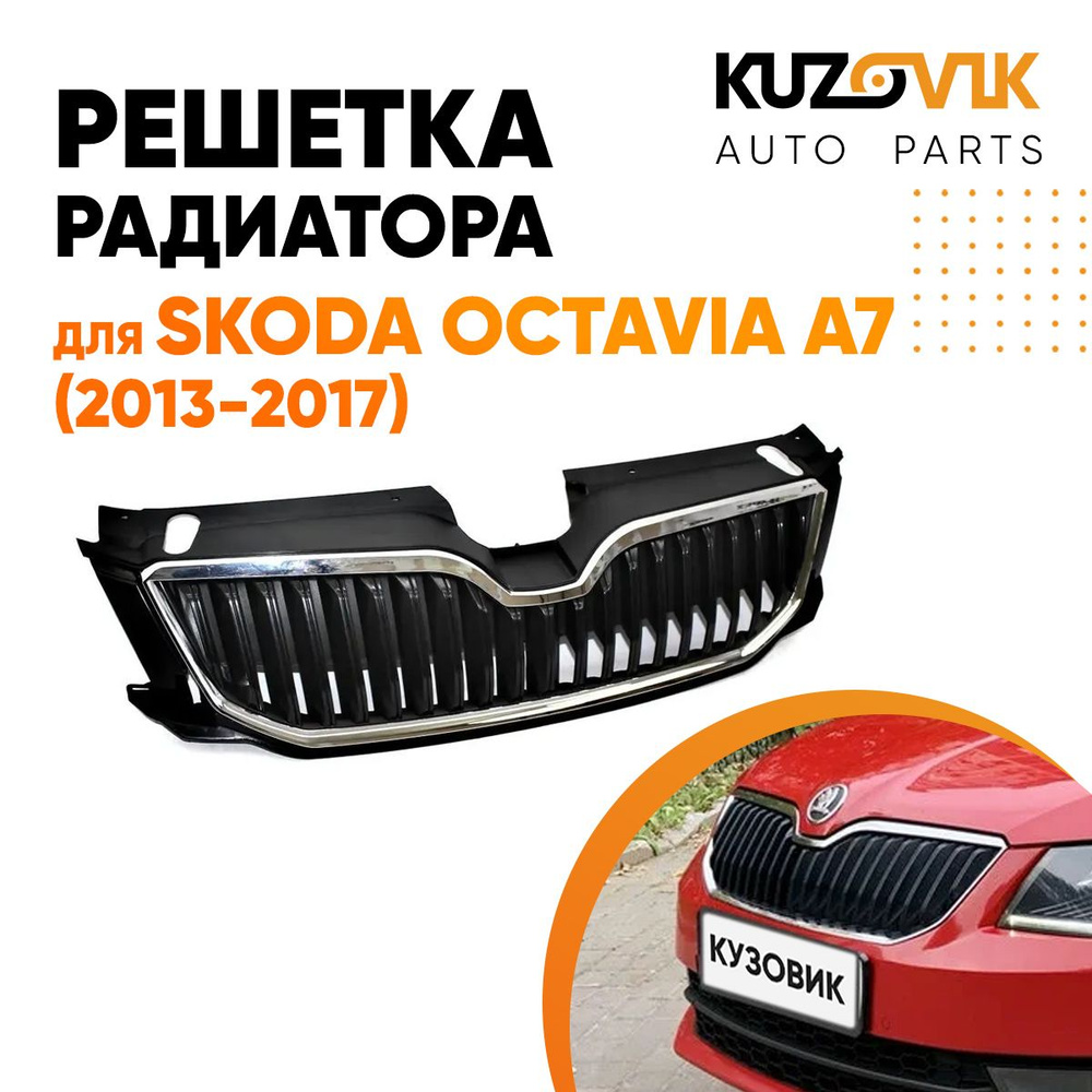 Решётка радиатора для Шкода Октавия А7 Skoda Octavia A7 (2013-2017) с хром  молдингом решетка бампера, накладка - KUZOVIK арт. KZVK3000018543 - купить  по выгодной цене в интернет-магазине OZON (736397975)