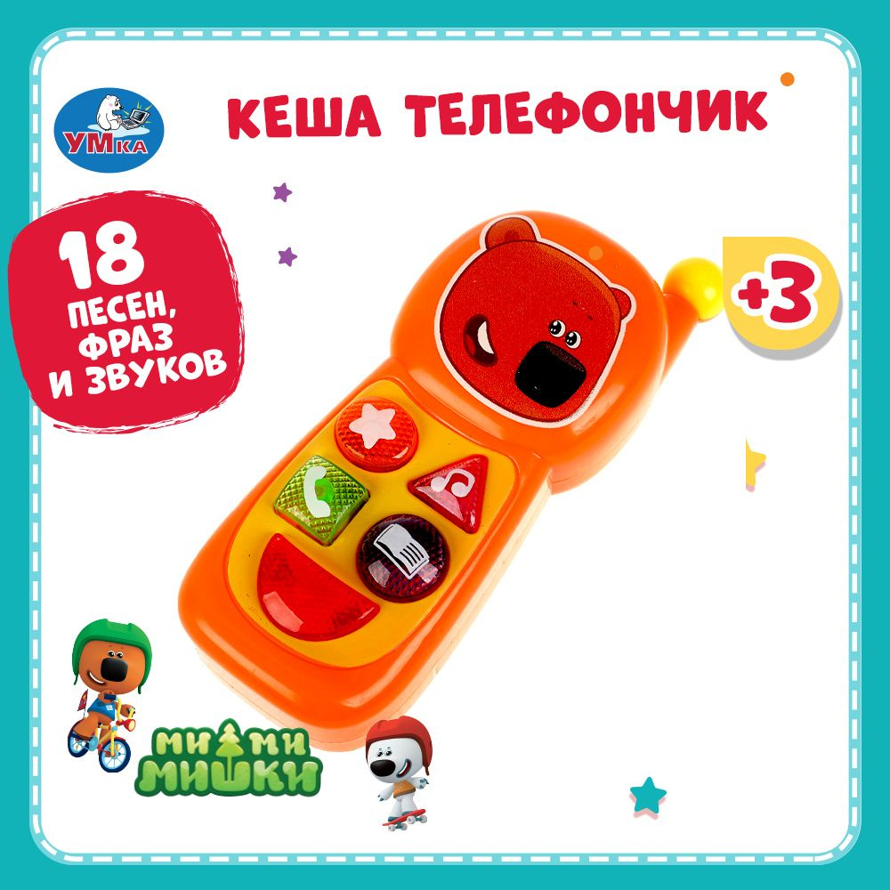 Телефон детский игрушечный обучающий игровой Умка Мимимишки