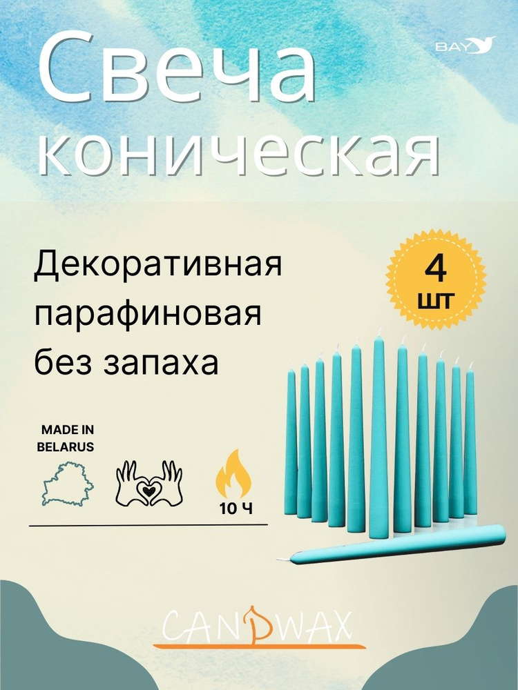 Свеча хозяйственная коническая d20h300 цвет бирюзовый 4шт, Свечка натуральная без запаха для интерьера #1