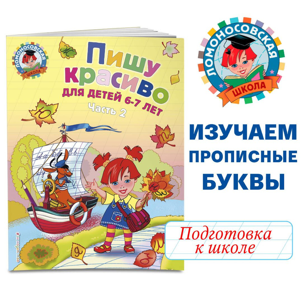 Пишу красиво: для детей 6-7 лет. Ч. 2 | Володина Наталия Владимировна -  купить с доставкой по выгодным ценам в интернет-магазине OZON (249215545)