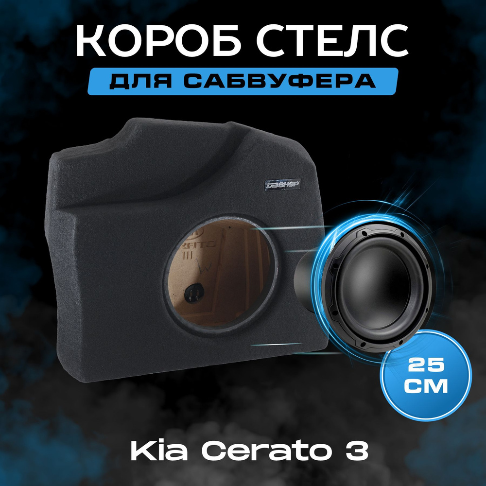 Короб для сабвуфера 12", стелс, Kia Cerato 3 2013-2020, в правое крыло, черный  #1