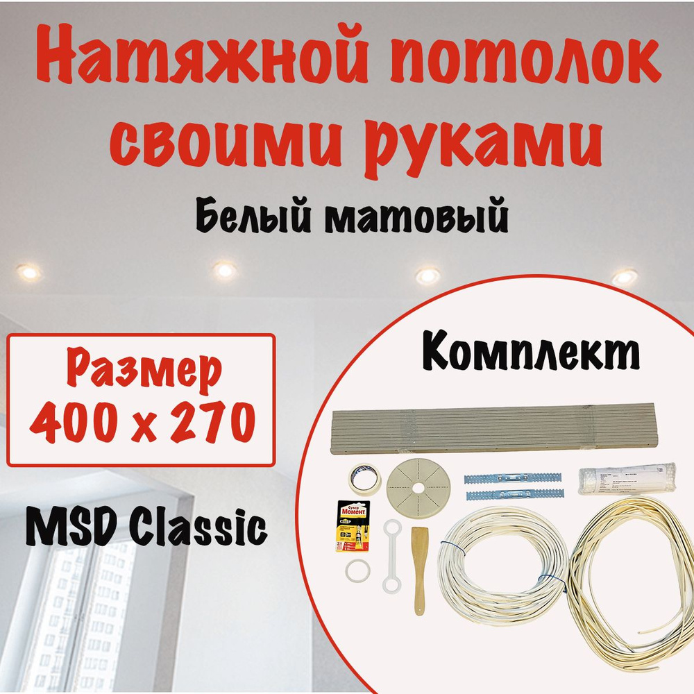 Натяжной потолок своими руками, набор MSD Classic 400 x 270 см, матовый холодной натяжки  #1