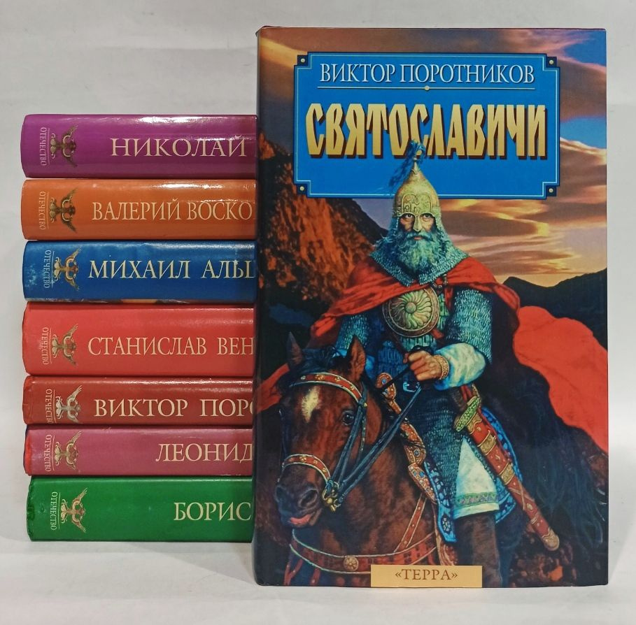 Серия "Исторический роман" Отечество (комплект из 8 книг) - купить с ...