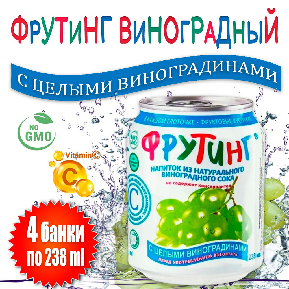 Напиток Фрутинг из сока винограда с кусочками винограда, 4 шт х 238 мл ...