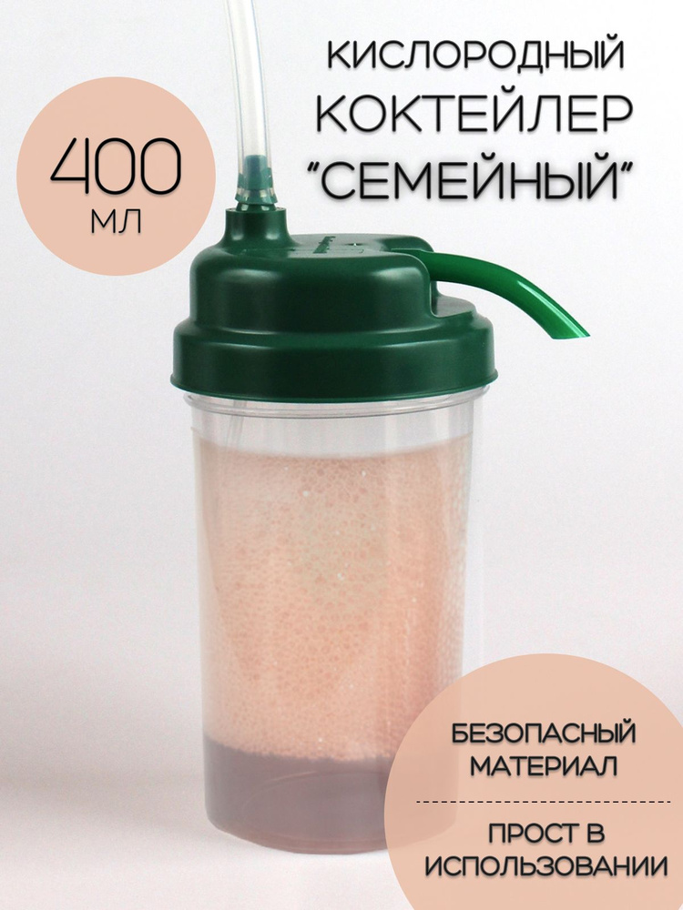 Кислородный коктейлер семейный - купить с доставкой по выгодным ценам в ...
