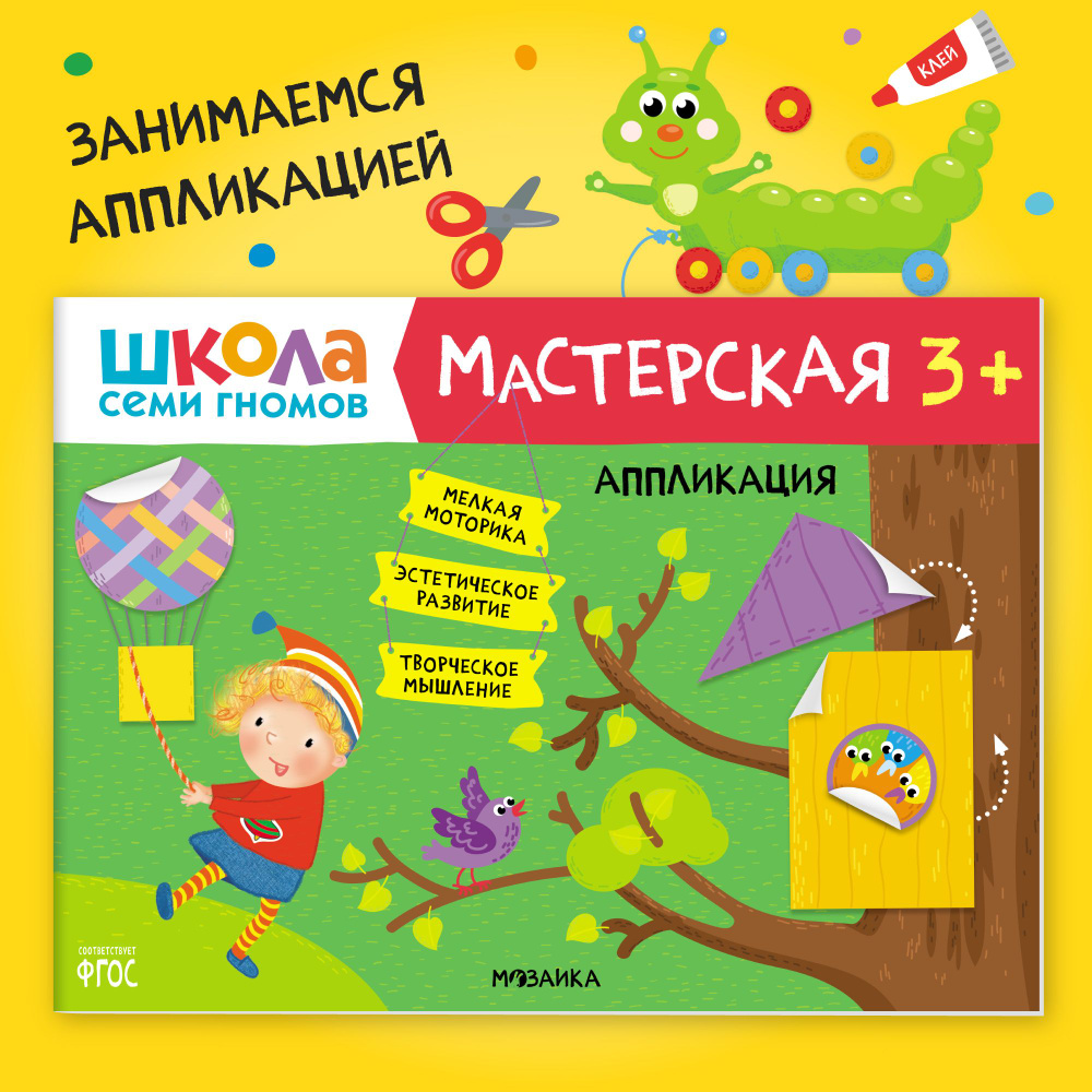 Книги для детей 3-4 года. Альбом для занятий творчеством с детьми. Школа  Семи Гномов. Мастерская. Аппликация 3+ Развивающие книжки для малышей в  виде ...