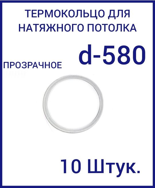 Кольцо протекторное прозрачное (d-580 мм ) для натяжного потолка, 10 шт  #1