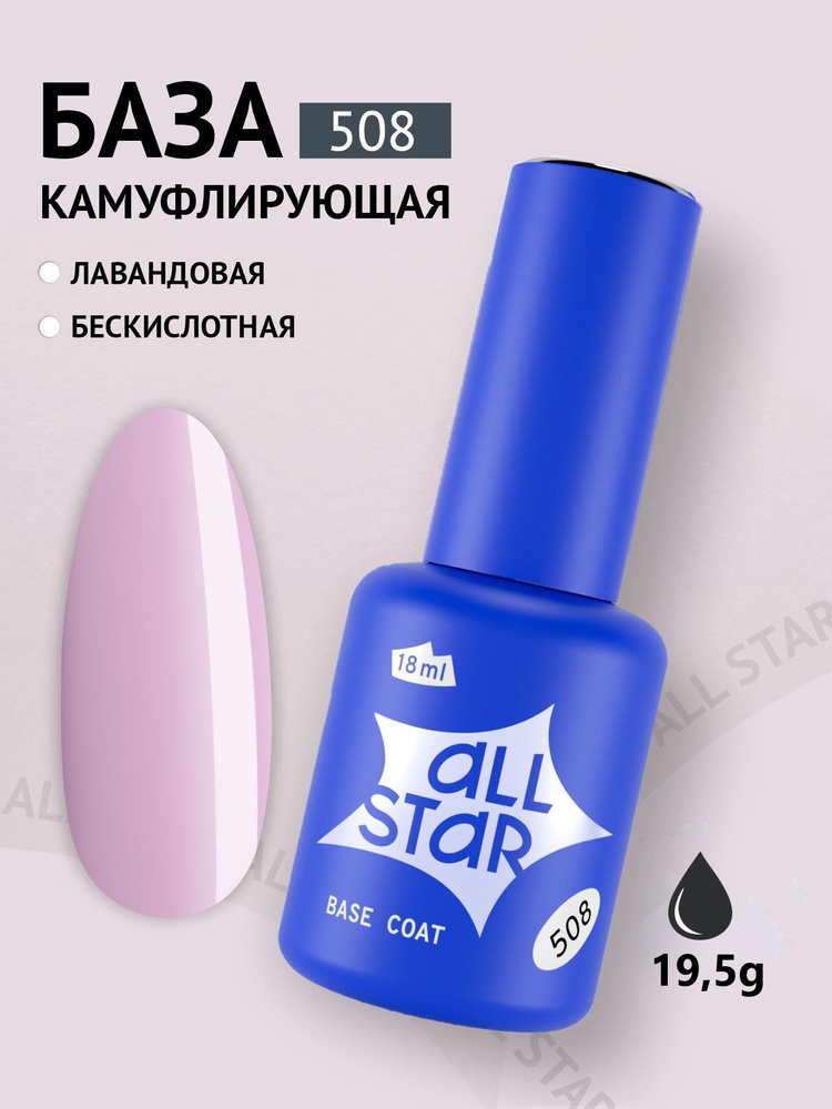 База для гель лака ALL STAR Professional камуфлирующая Lavender, лавандовый, 18 мл  #1