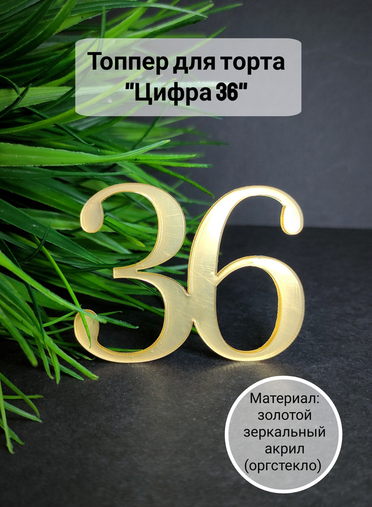 Топпер для торта цифра 3, цифра 6 "36", 1 шт, 1 уп. #1