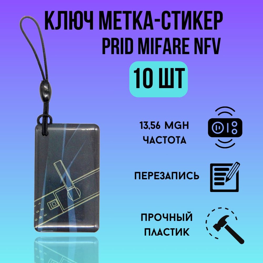 Ключ для домофона, бесконтактная смарт-карта NFC 13,56 MGH