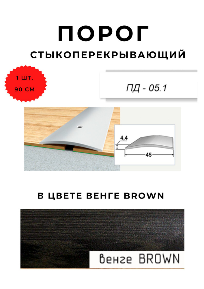 Порог для пола стыкоперекрывающий ПД-05.1 ВЕНГЕ BROWN 4,4х45 мм  #1