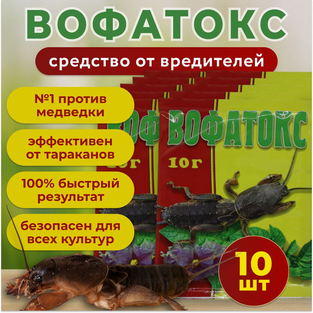 Вофатокс 10 гр. 10 шт. / от тараканов, медведки и прочих