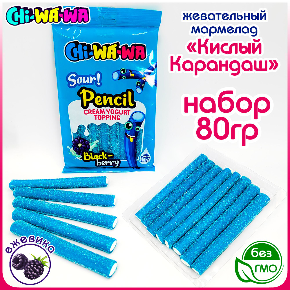 Мармелад жевательный КИСЛЫЕ КАРАНДАШИ со вкусом и ароматом Ежевика  (упаковка 80гр) конфеты CHI-WA-WA. Набор трубочек в подарок на детский  праздник, ...