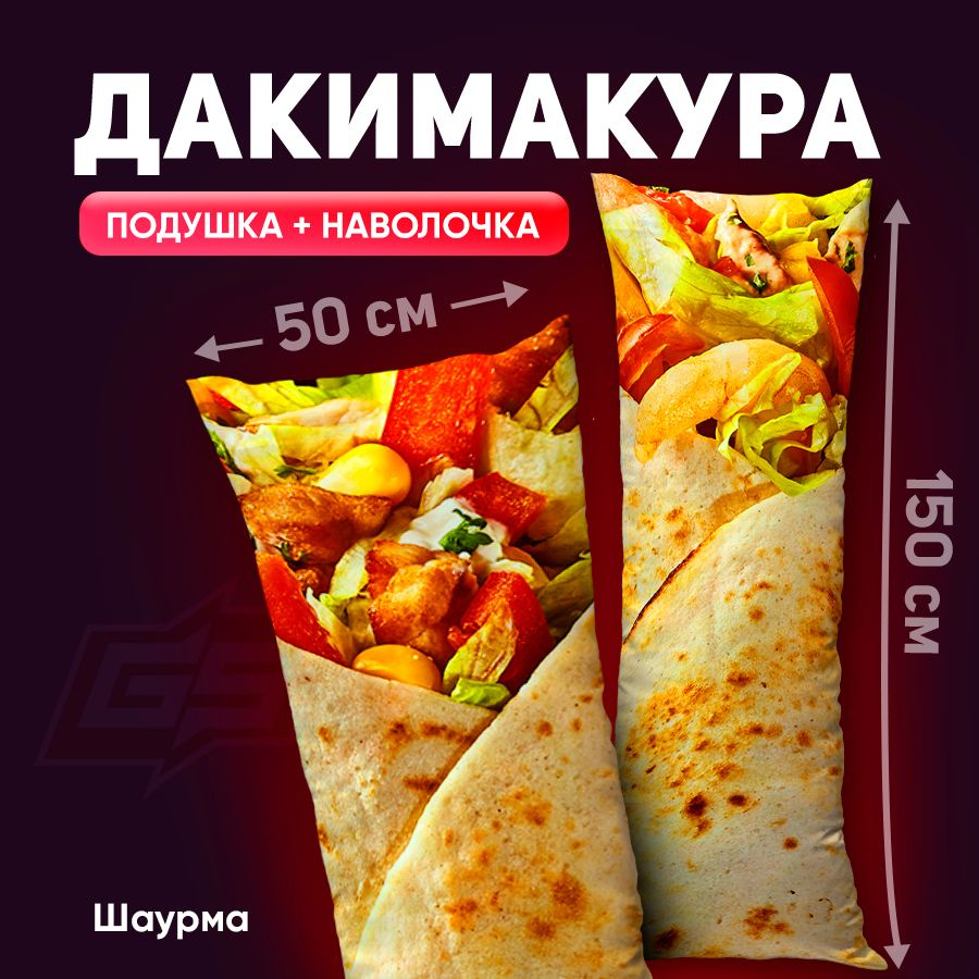 Подушка-дакимакура Шаурма 150x50 50x150 - купить по низкой цене в  интернет-магазине OZON (1540345984)