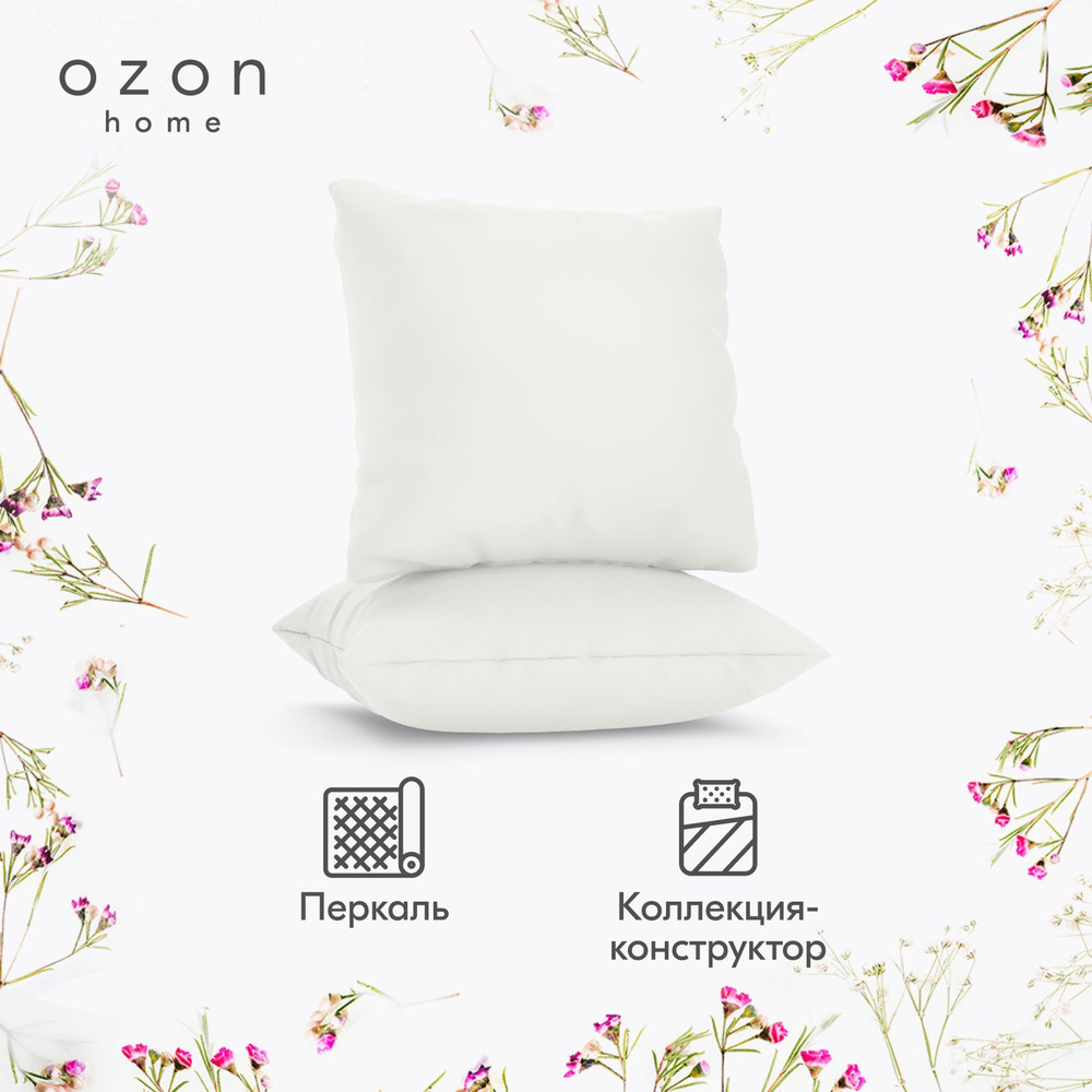 Наволочка Ozon home Белый Перкаль 70х70 2 шт. #1