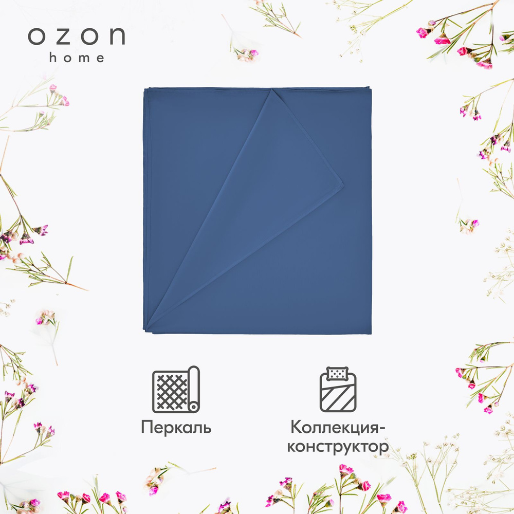 Простыня Ozon home Темно-Синий Перкаль 240x260 #1