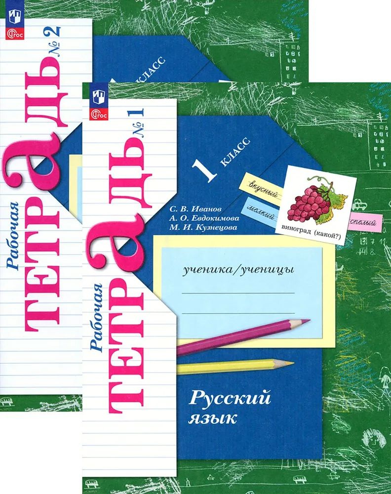 Русский язык. 1 класс. Рабочая тетрадь. В 2 частях комплект из 2 книг ...