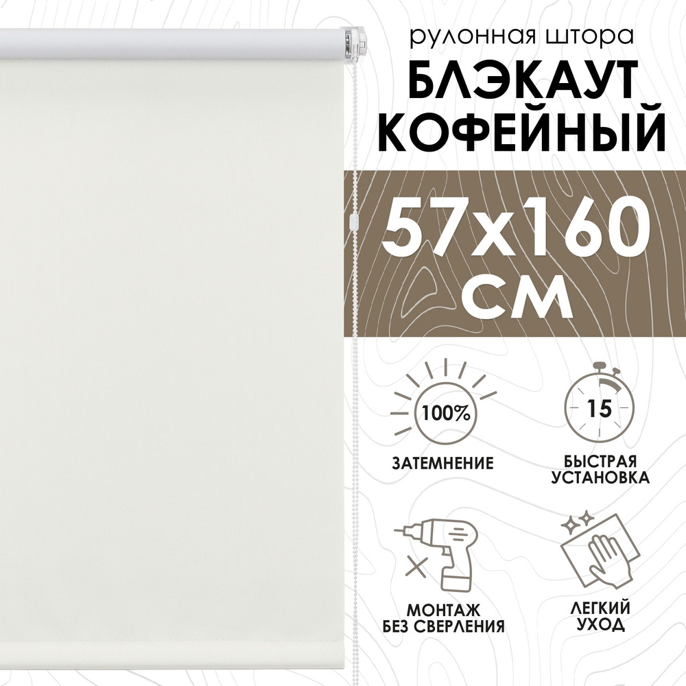 Рулонные шторы Эскар Blackout, Kauffort. , размер 57х160 см, кремовый ...