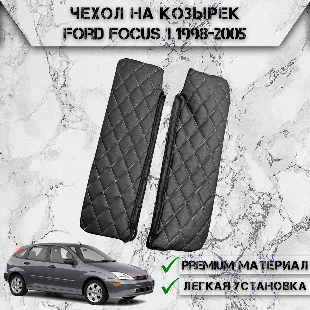 Чехол солнцезащитного козырька из эко-кожи Для Форд Фокус / Ford Focus 1 1998-2005 Чёрный с Белой строчкой #1