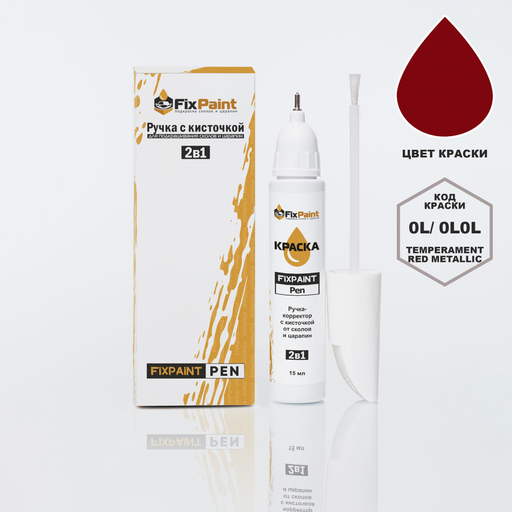 Подкраска AUDI, код 0L0L, TEMPERAMENT RED METALLIC, ручка-корректор с кисточкой 2 в 1 FixPaint Pen 15 #1