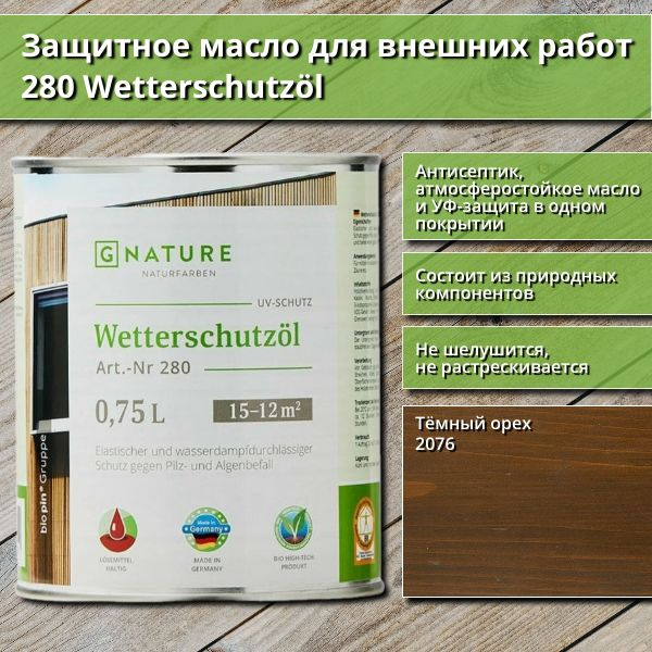Защитное масло для внешних работ GNature 280 Wetterschutzol, 0.75 л, цвет 2076 Тёмный орех  #1