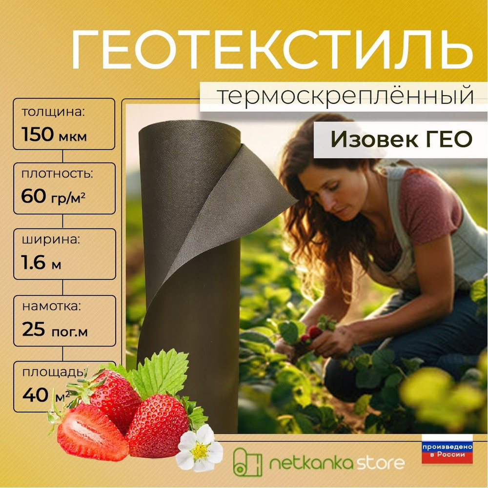 Геотекстиль 150 микрон черный ИЗОВЕК ГЕО 60 г/м2 (1,6м*25м, площадь 40м2)  для мульчирования, против сорняков, садовый