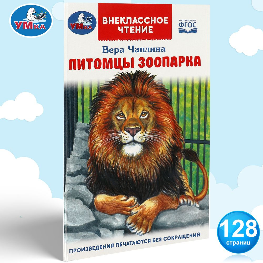 Развивающая книга для внеклассного чтения Питомцы зоопарка. В.В. Чаплина Умка | Чаплина Вера Васильевна #1