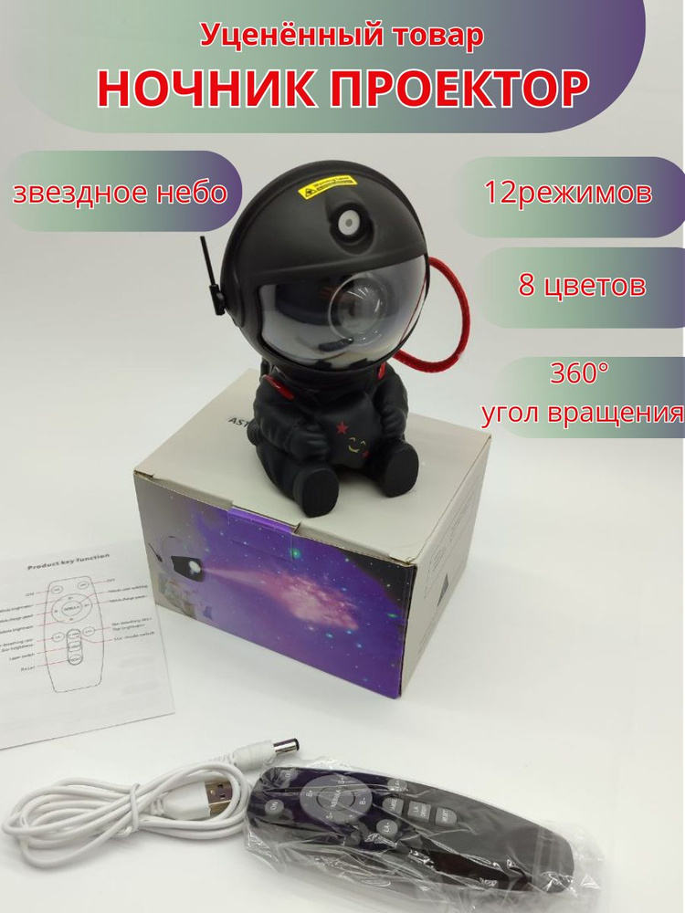Ночник проектор звёздное небо Космонавт #1