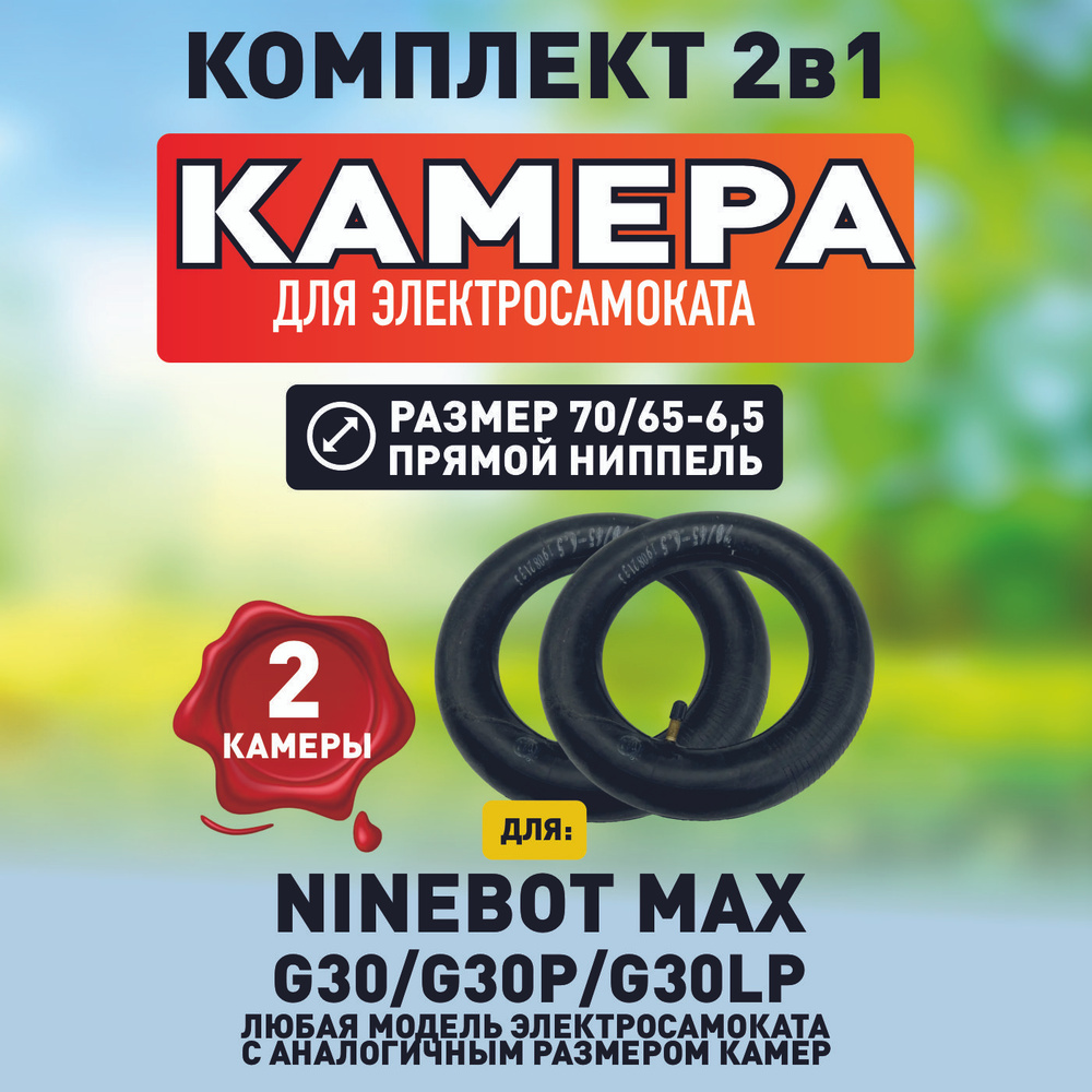 Усиленная камера для электросамоката Ninebot MAX - 2 шт.