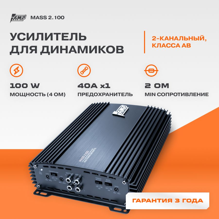 Усилитель AMP MASS 2.100 / Усилитель для авто