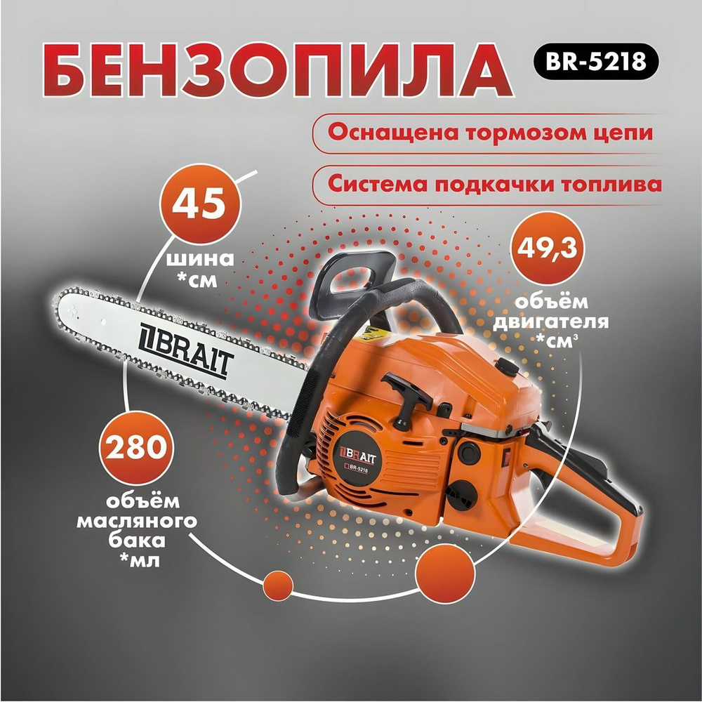 Бензопила цепная бензиновая BRAIT BR 5218 / пила садовая для дров, для дачи  (шина 45 см, мощность 2100 Вт)