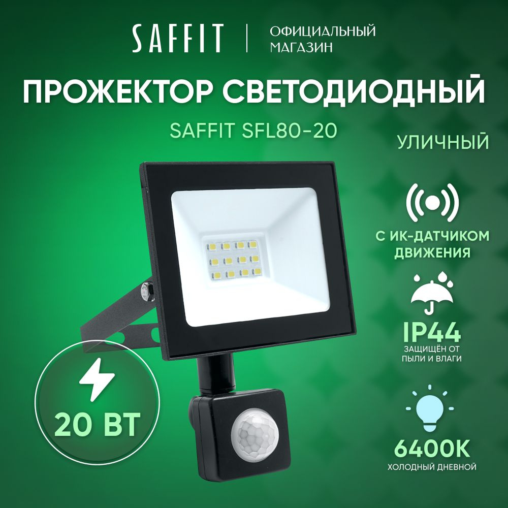 Прожектор Saffit, SFL с датчиком движения.1 6400 К - купить по низким ценам  в интернет-магазине OZON (553830136)