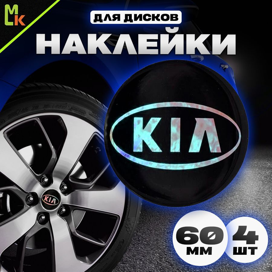 Наклейки на колесные диски автомобиля с логотипом Киа/Kia Mashinokom,D-60  мм - купить по выгодным ценам в интернет-магазине OZON (176584015)