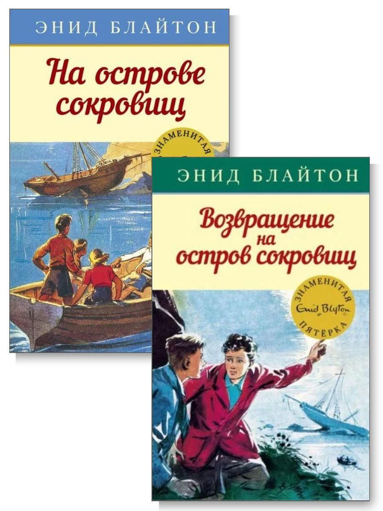 Комплект. На острове сокровищ. Возвращение на остров #1