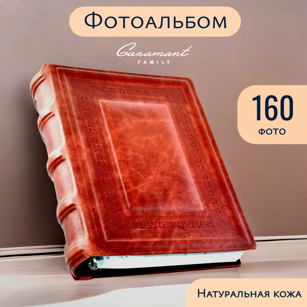 Фотоальбом Garamant FAMILY, 160 фото купить по выгодной цене в  интернет-магазине OZON (301815003)