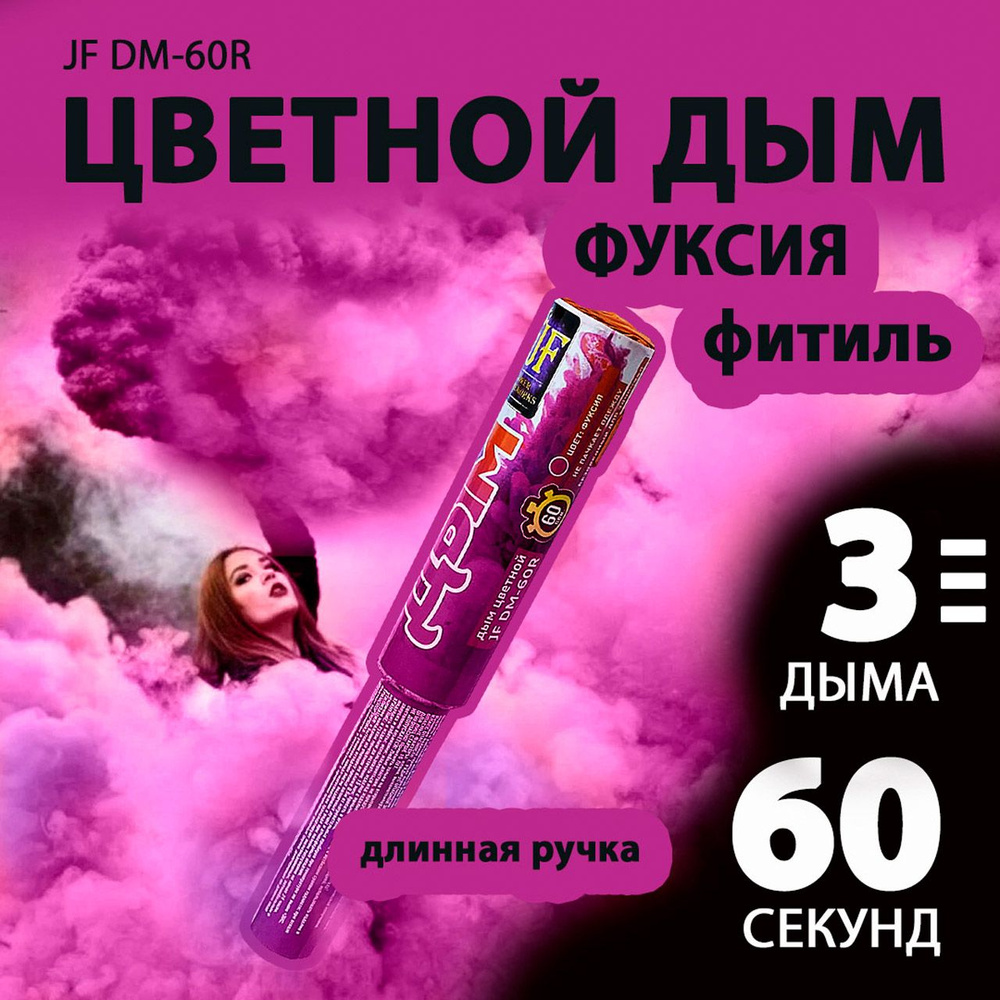 Цветной дым фуксия с длинной ручкой 3х22 см. 60 сек. - 3 шт. JF-DM60R (Joker Fireworks) - дымовая шашка #1