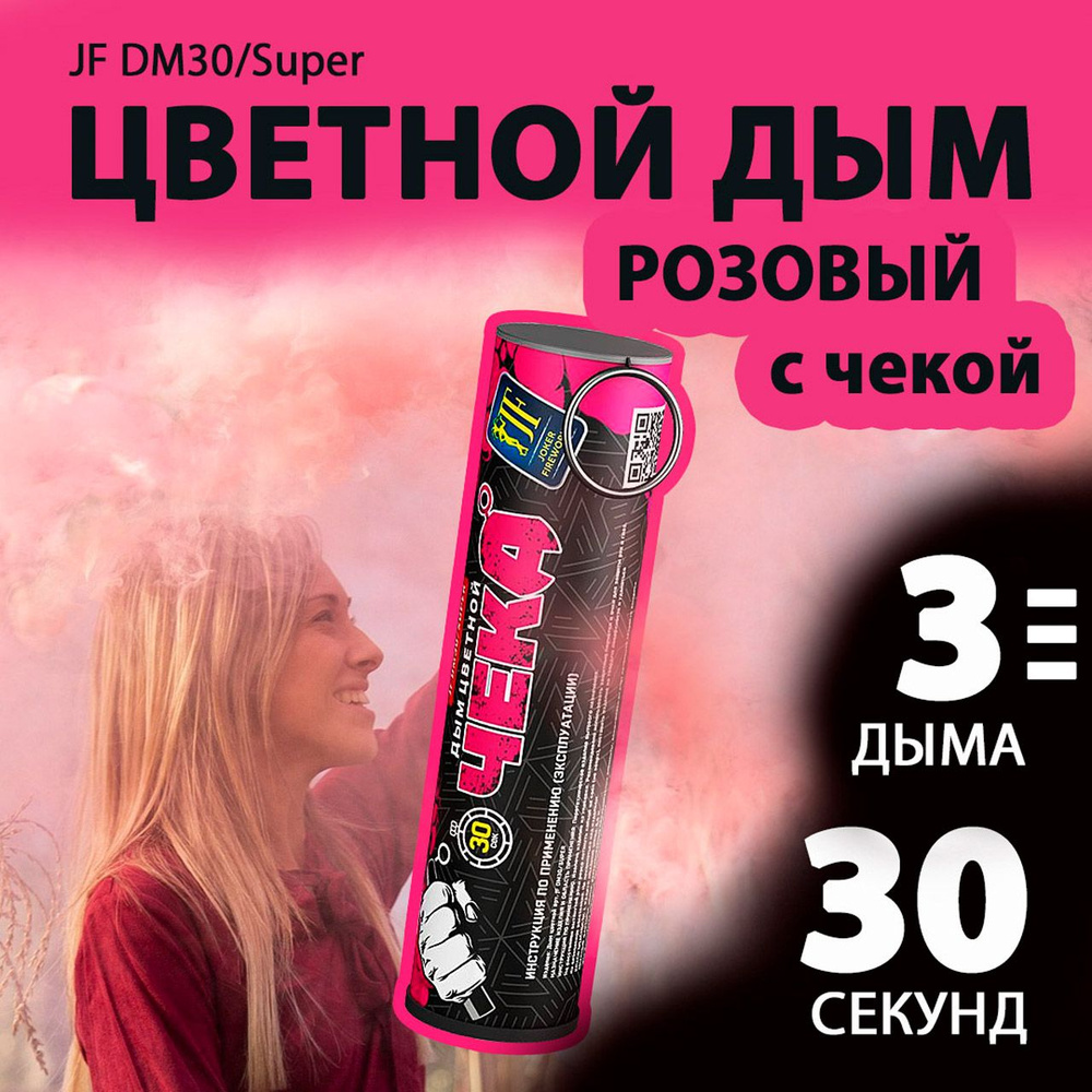 Цветной дым с чекой розовый 2,7х10,5 см. 30 сек. - 3 шт. JF-DM30-super-PK (Joker Fireworks) - дымовая #1