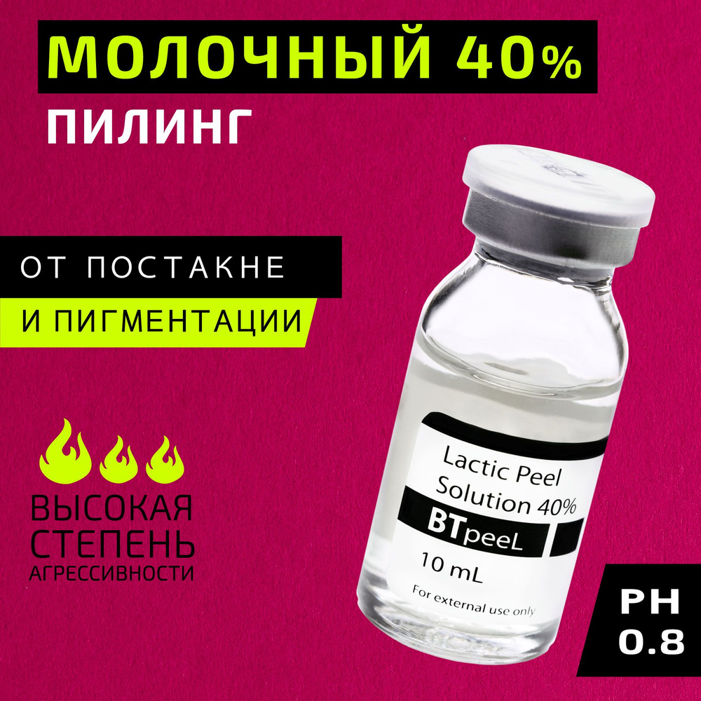 Молочный пилинг Lactic Acid BTpeel, 10 мл. - купить с доставкой по выгодным  ценам в интернет-магазине OZON (840657995)