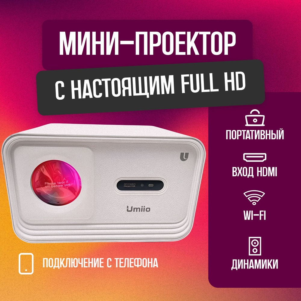 Umiio Проектор Мини full hd разрешение с HDMI, 1LCD, бежевый