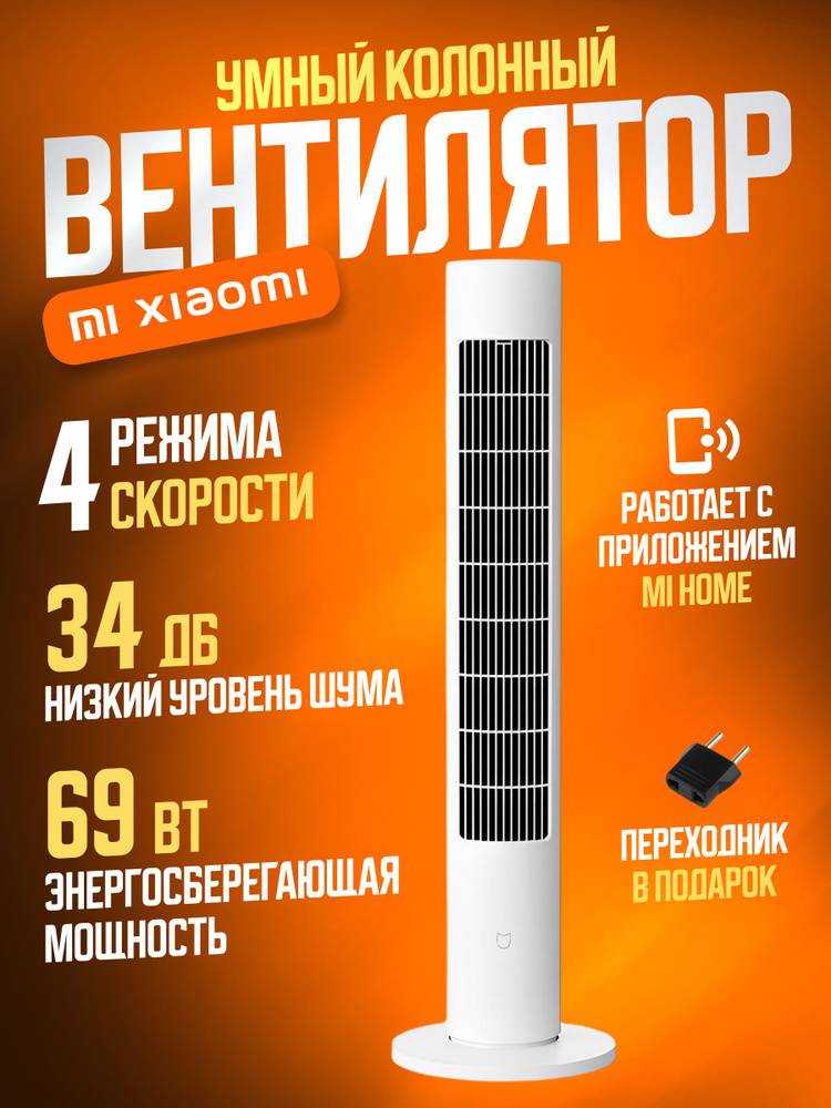 Колонный вентилятор mijia tower fan 2