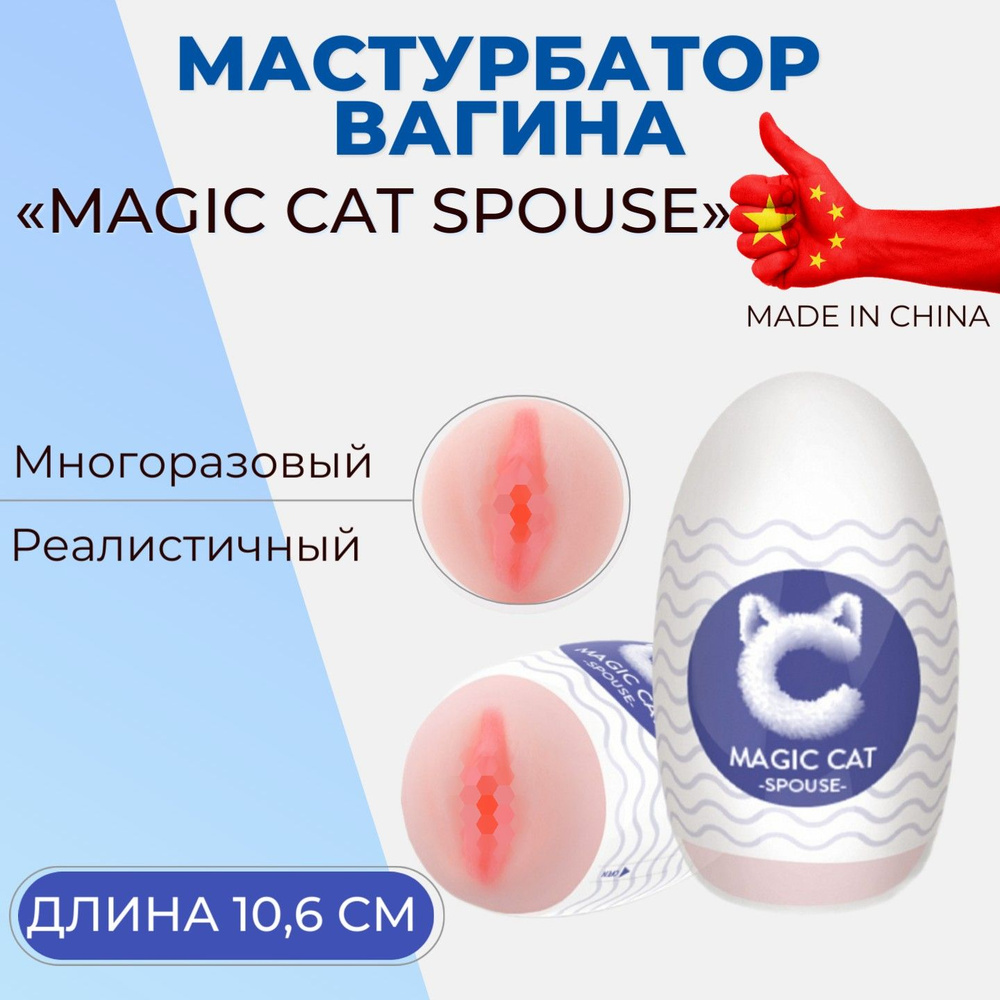 Многоразовый мастурбатор в виде женской вагины Magic Cat Spouse,  мастурбатор яйцо с входом, схожим с вагиной девушки 28-33 лет, секс игрушка  для мужчин 18+, 10,6 см - купить с доставкой по выгодным