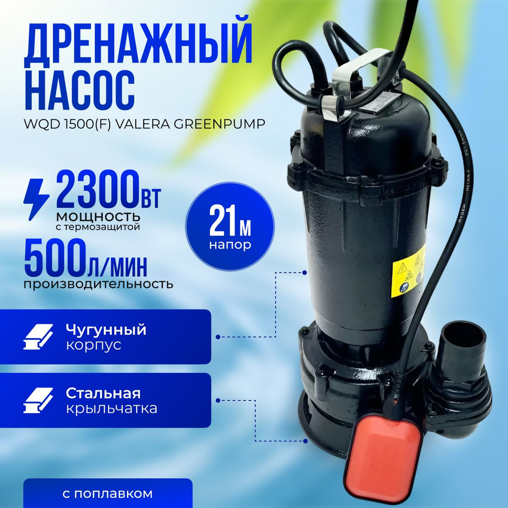 Дренажный насос для грязной воды с поплавком WQD 1500(F) VALERA  GREENPUMP/500л. мин., погружной / Фекальный насос