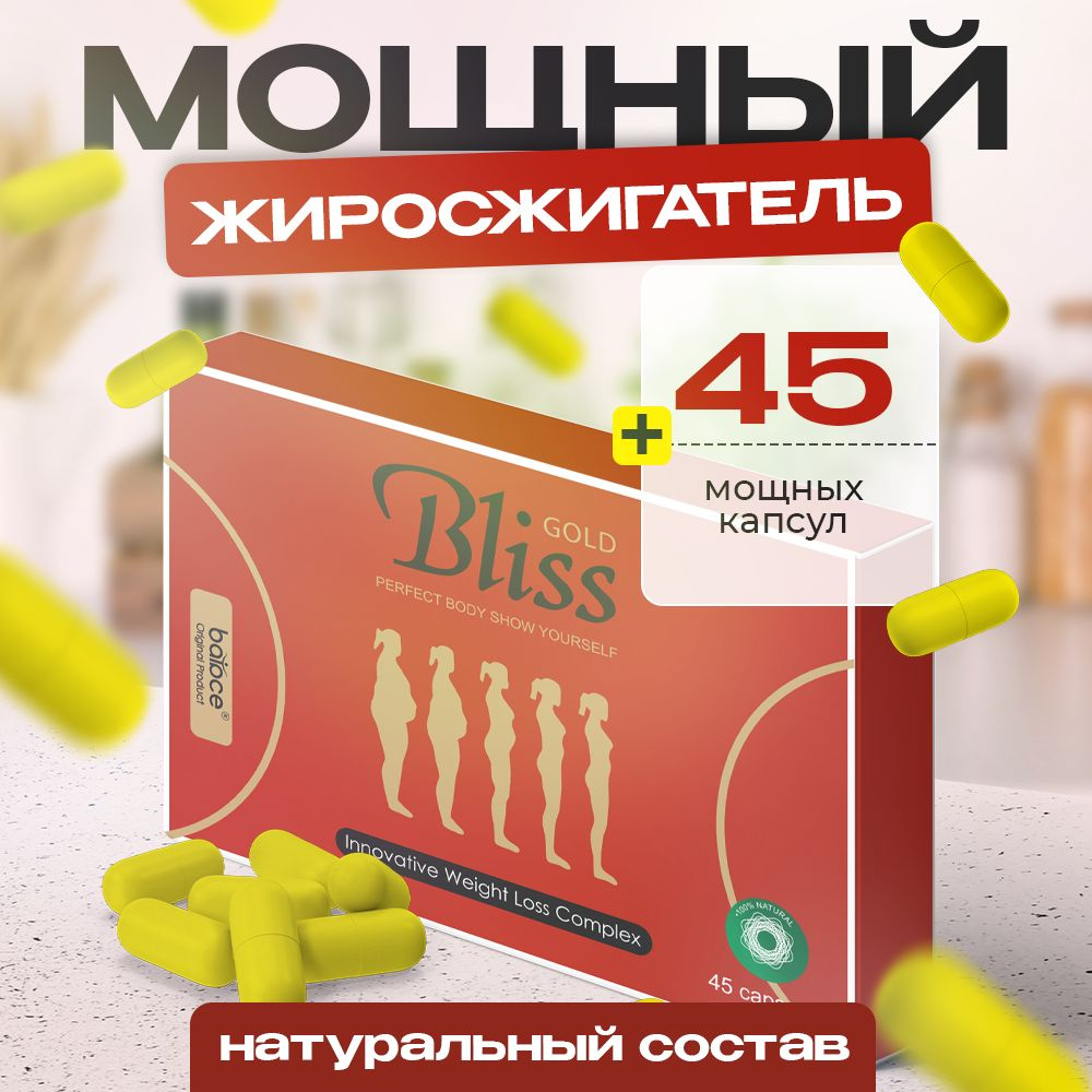 Balace Bliss Gold / Капсулы для похудения, жиросжигатель, для похудения  женщинам, детокс, блокатор аппетита / 45 капсул - купить с доставкой по  выгодным ценам в интернет-магазине OZON (1474423922)