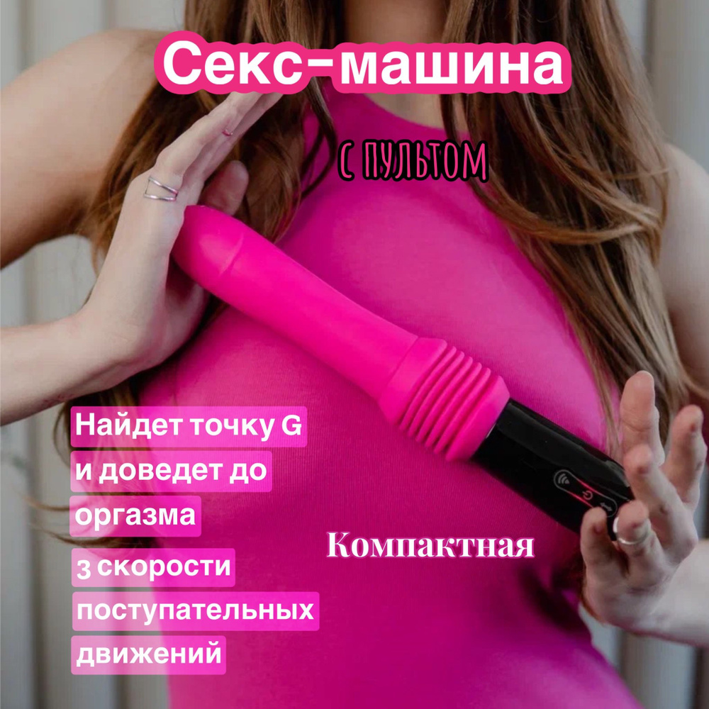 секс машина #1