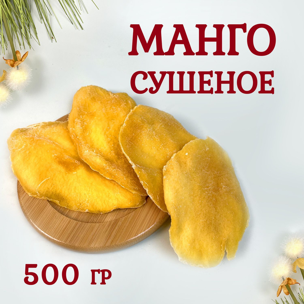 Манго дольками сушеное 500 грамм #1