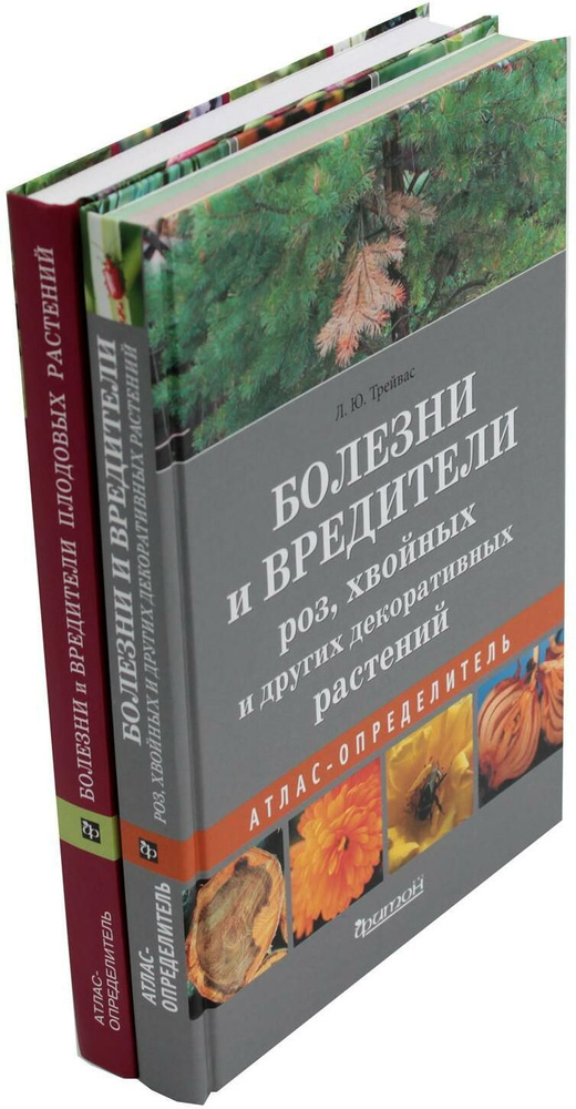 Болезни и вредители декоративных и плодовых растений: Атлас ...