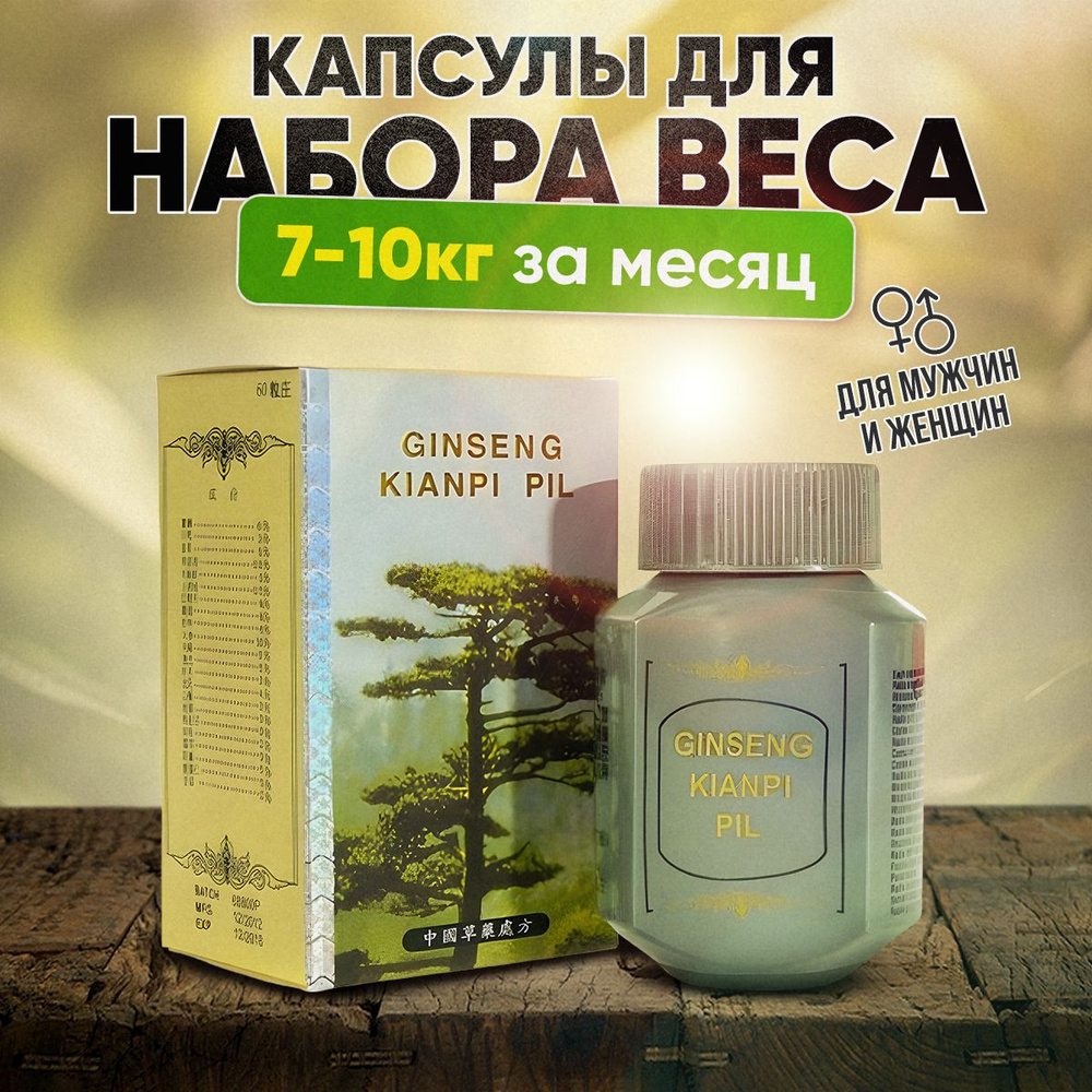 Ginseng Kianpi Pil, гинсенг таблетки для набора веса, для мужчин и женщин,  Red ginseng, для массы, 60 капсул. - купить с доставкой по выгодным ценам в  интернет-магазине OZON (1225553849)