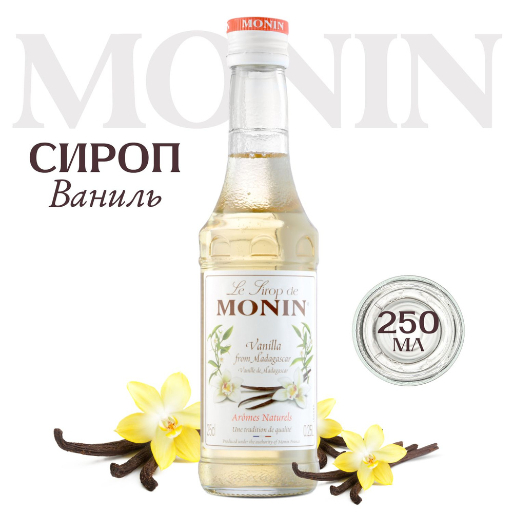 Сироп Monin Ваниль (для кофе, коктейлей, десертов, лимонада и мороженого), 250 мл  #1