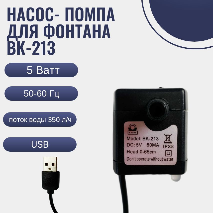 Насос- помпа для фонтана BK-213 5 W/ мини насос- помпа для аквариума погружной USB  #1